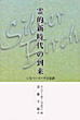 シルバーバーチの霊訓―霊的新時代の到来