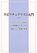 スピリチュアリズム入門