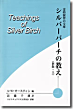 シルバーバーチは語る