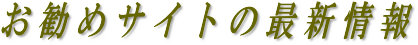お勧めサイトの最新情報