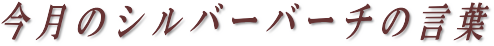 今月のシルバーバーチの言葉