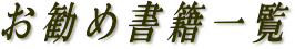 お勧めサイトの書籍一覧