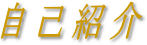 自己紹介
