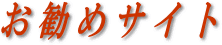 お勧めサイト