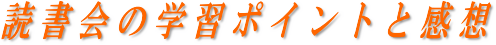 読書会の学習ポイントと感想