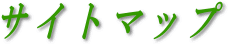 サイトマップ